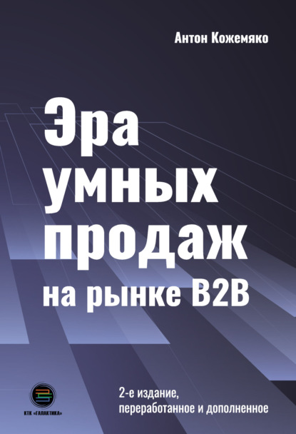 Эра умных продаж на рынке B2B - Антон Кожемяко