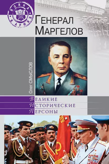 Обложка книги Генерал Маргелов, Олег Смыслов