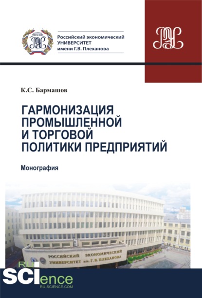 Гармонизация промышленной и торговой политики предприятий. (Аспирантура). (Бакалавриат). (Магистратура). (Монография)