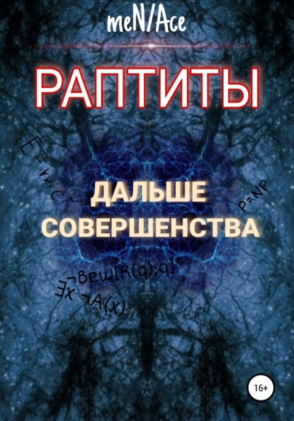 Раптиты: Дальше совершенства (meN/Ace). 2022г. 