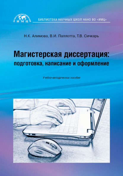 Магистерская диссертация: подготовка, написание и оформление