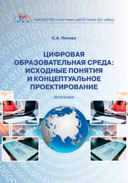 Обложка книги Цифровая образовательная среда: исходные понятия и концептуальное проектирование, Светлана Александровна Попова