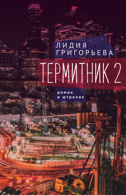 Термитник 2 - роман в штрихах