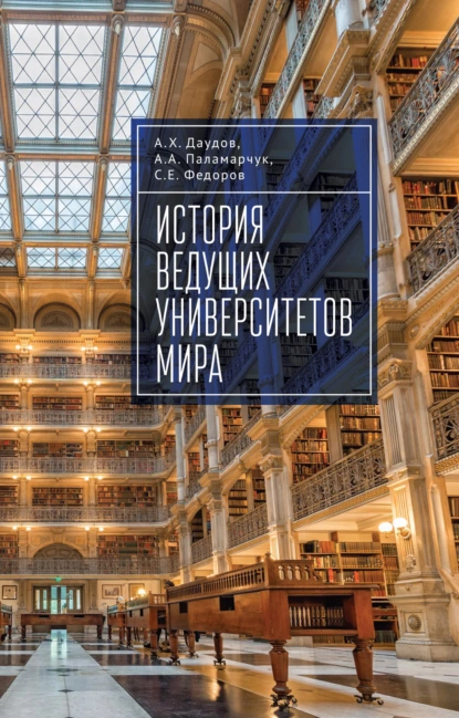 Обложка книги История ведущих университетов мира, С. Е. Федоров