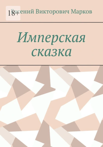 Обложка книги Имперская сказка, Евгений Викторович Марков