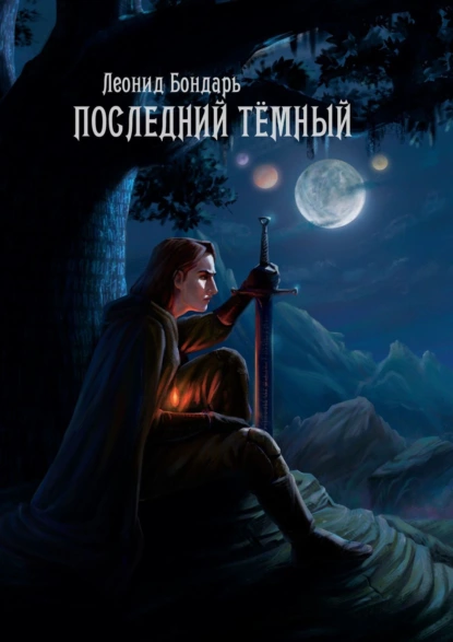 Обложка книги Последний Тёмный, Леонид Бондарь