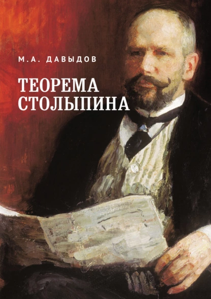 Обложка книги Теорема Столыпина, М. А. Давыдов