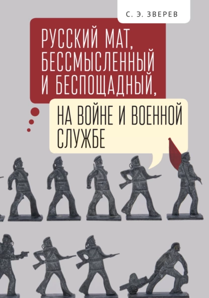 Обложка книги Русский мат, бессмысленный и беспощадный, на войне и военной службе, С. Э. Зверев