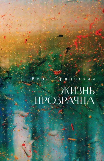 Обложка книги Жизнь прозрачна, Вера Орловская