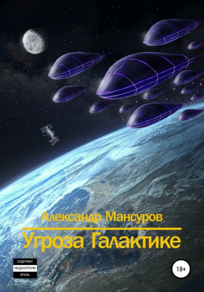 Угроза Галактике (Александр Мансуров). 2021г. 