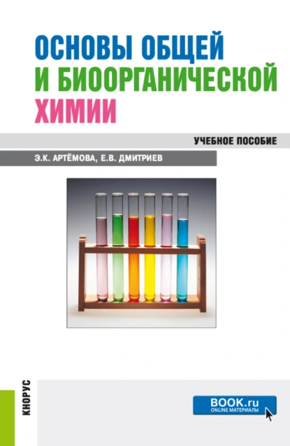 Обложка книги Основы общей и биоорганической химии. (Бакалавриат, Специалитет). Учебное пособие., Евгений Владиславович Дмитриев