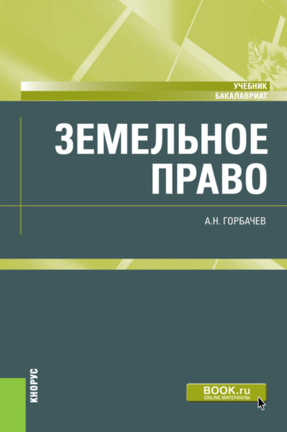 Земельное право. (Бакалавриат). Учебник.