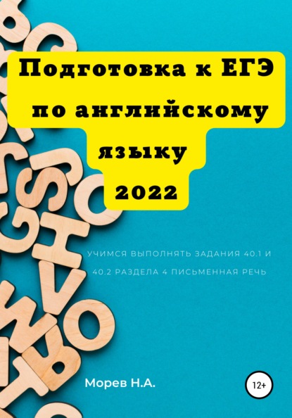 Подготовка к ЕГЭ по английскому языку 2022 Учимся выполнять задания 40.1 и 40.2 Раздела 4. Письменная речь (Никита Андреевич Морев). 2022г. 