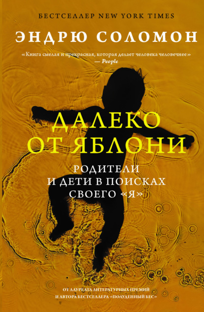 Далеко от яблони. Родители и дети в поисках своего «я» (Эндрю Соломон). 2012г. 