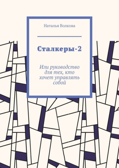 Сталкеры-2. Или руководство для тех, кто хочет управлять собой