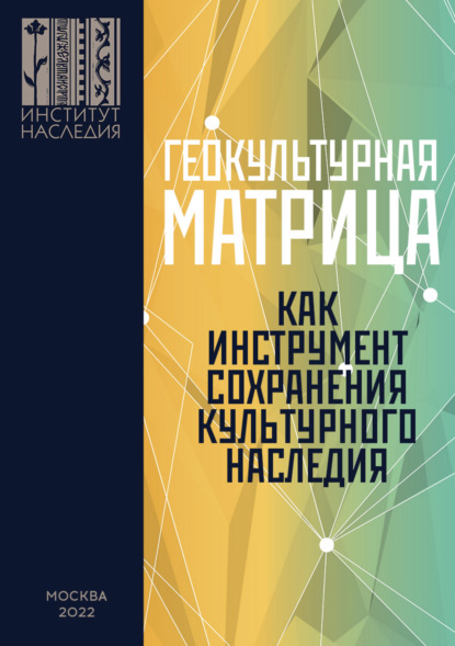 Геокультурная матрица Российской Федерации как новый фактор и перспективный инструмент формирования общероссийской системы сохранения, изучения, популяризации и использования объектов культурного наследия