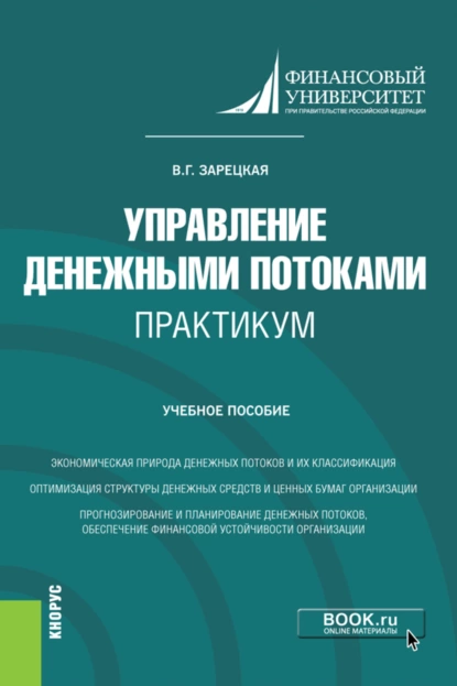 Обложка книги Управление денежными потоками. Практикум. (Бакалавриат, Магистратура). Учебное пособие., Вера Григорьевна Зарецкая