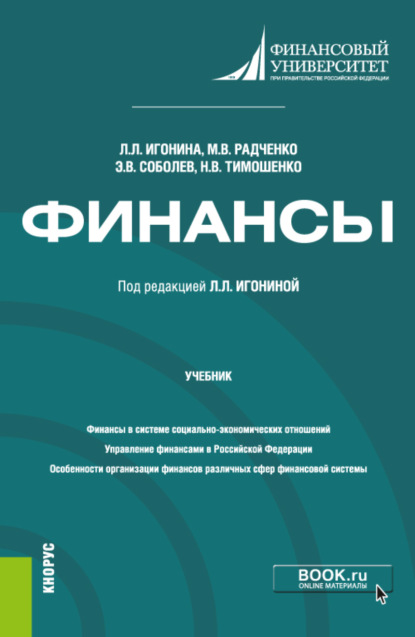 Финансы. (Бакалавриат, Магистратура). Учебник. - Мария Викторовна Радченко