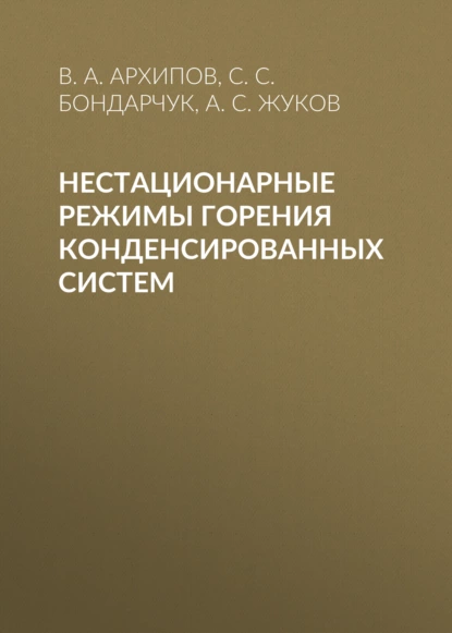 Обложка книги Нестационарные режимы горения конденсированных систем, В. А. Архипов