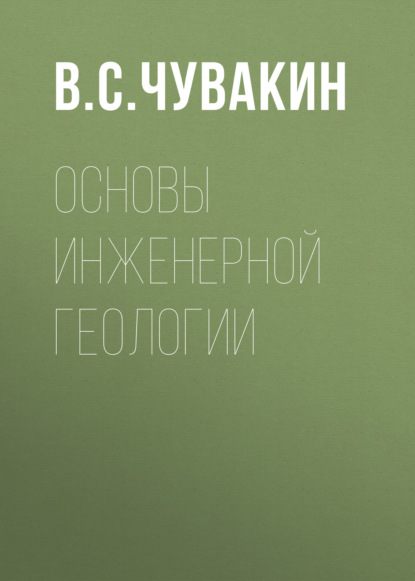 Основы инженерной геологии (В. С. Чувакин). 2017г. 