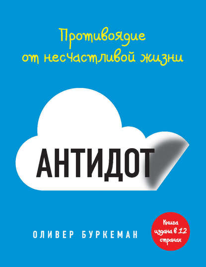 

Антидот. Противоядие от несчастливой жизни