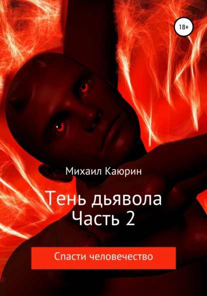 Тень дьявола. Часть 2 (Михаил Александрович Каюрин). 2018г. 