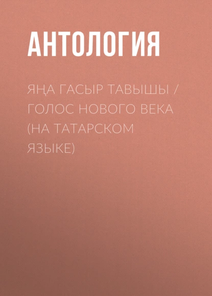 Обложка книги Яңа гасыр тавышы / Голос нового века (на татарском языке), Антология