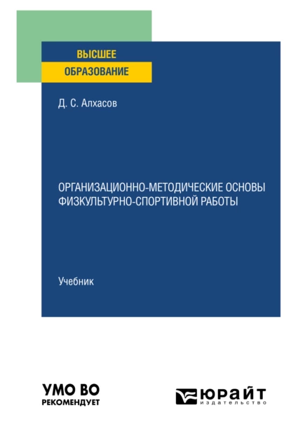 Обложка книги Организационно-методические основы физкультурно-спортивной работы. Учебник для вузов, Дмитрий Сергеевич Алхасов