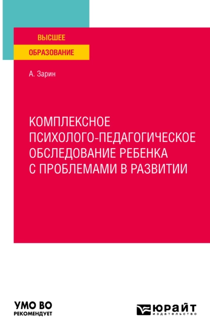 Обложка книги Комплексное психолого-педагогическое обследование ребенка с проблемами в развитии. Учебное пособие для вузов, Алиция Петровна Зарин