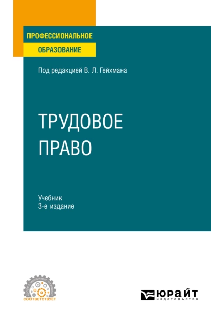 Обложка книги Трудовое право 3-е изд., пер. и доп. Учебник для СПО, Оксана Валерьевна Мацкевич