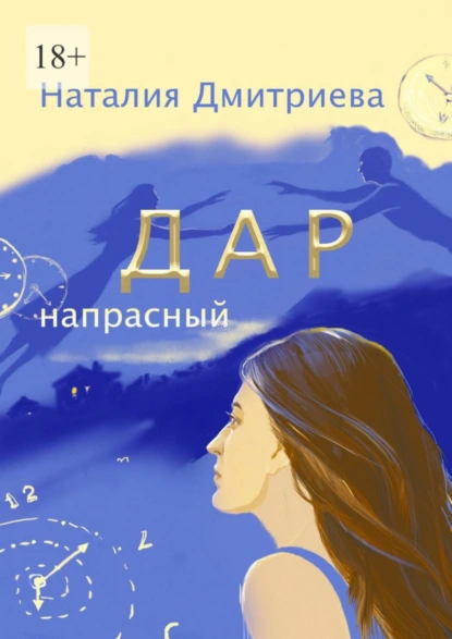 Обложка книги Дар напрасный, Наталия Дмитриева