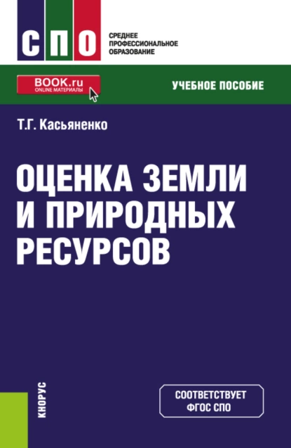 Обложка книги Оценка земли и природных ресурсов. (СПО). Учебное пособие., Татьяна Геннадьевна Касьяненко