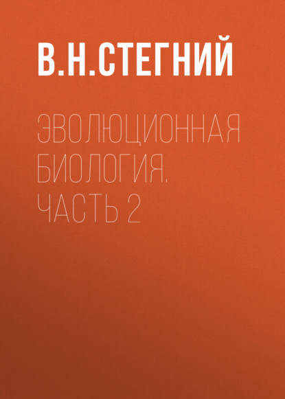 Эволюционная биология. Часть 2 (В. Н. Стегний). 2018г. 