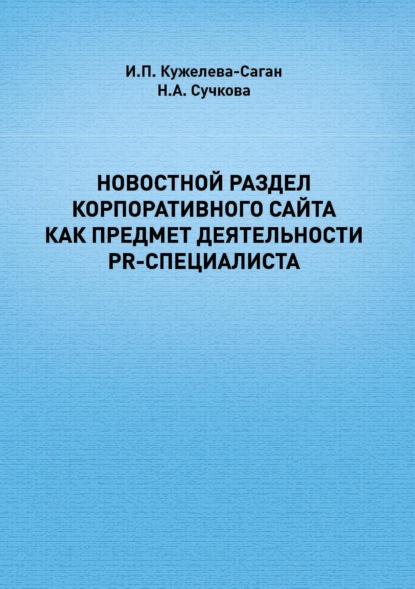 Новостной раздел корпоративного сайта как предмет деятельности PR-специалиста (И. П. Кужелева-Саган). 2017г. 