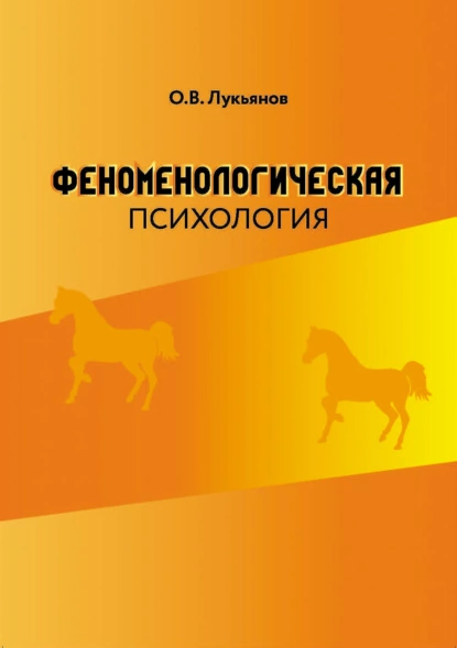 Обложка книги Феноменологическая психология, О. В. Лукьянов