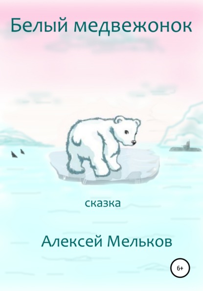 Белый медвежонок - Алексей Матвеевич Мельков