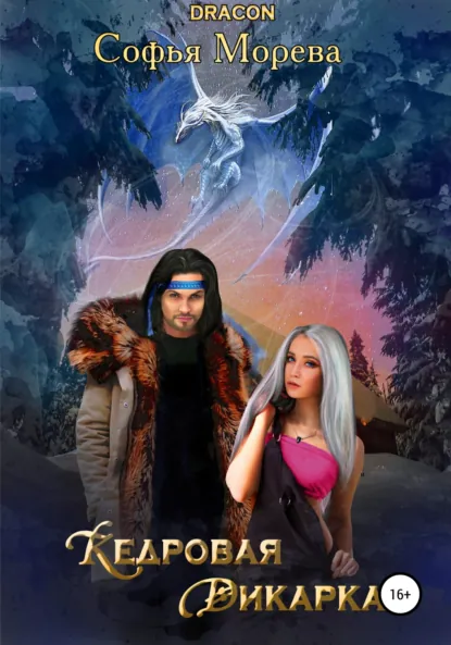 Обложка книги Кедровая дикарка, Софья Морева DRACON