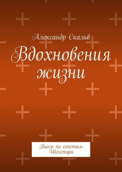 Вдохновения жизни. Пьеса по сонетам Шекспира