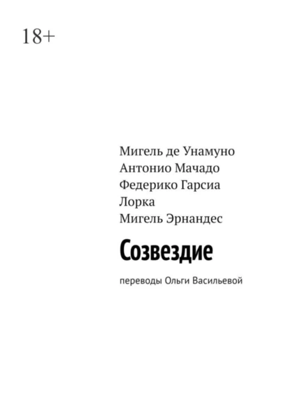 Обложка книги Созвездие. Переводы Ольги Васильевой, Федерико Гарсиа Лорка