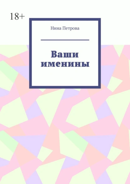 Обложка книги Ваши именины, Нина Петрова