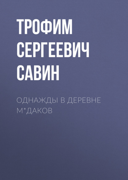 Однажды в деревне М*даков - Трофим Сергеевич Савин