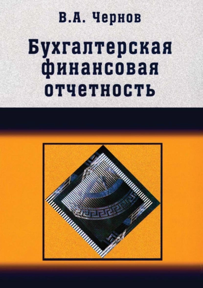 Обложка книги Бухгалтерская (финансовая) отчетность, Владимир Анатольевич Чернов