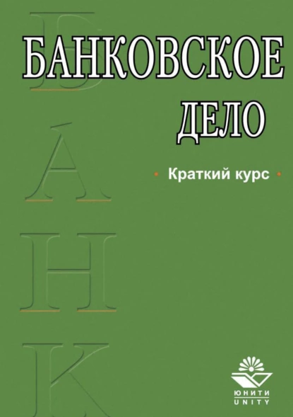 Обложка книги Банковское дело. Краткий курс, А. М. Тавасиев