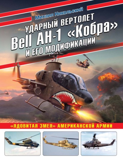   Bell AH-1    .    