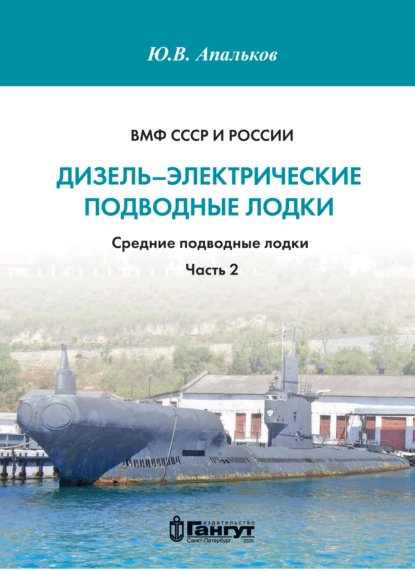 Обложка книги ВМФ СССР и России. Дизель-электрические подводные лодки. Средние подводные лодки. Часть 2, Ю. В. Апальков