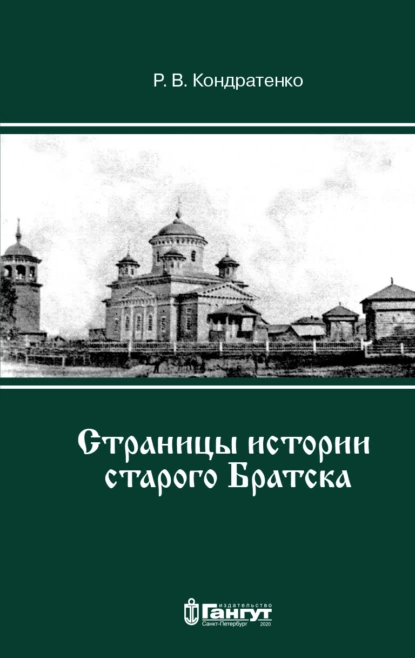 Обложка книги Страницы истории старого Братска, Р. В. Кондратенко