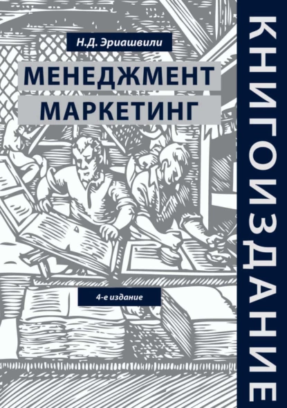 Обложка книги Книгоиздание. Менеджмент. Маркетинг, Н. Д. Эриашвили