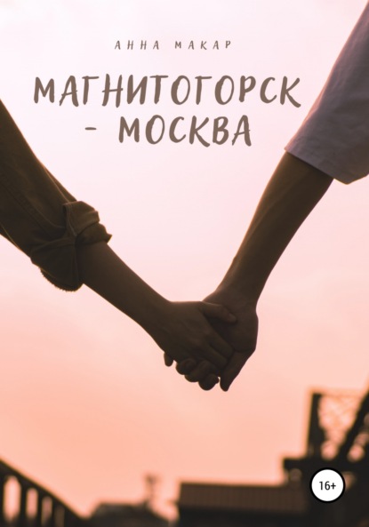 Магнитогорск - Москва