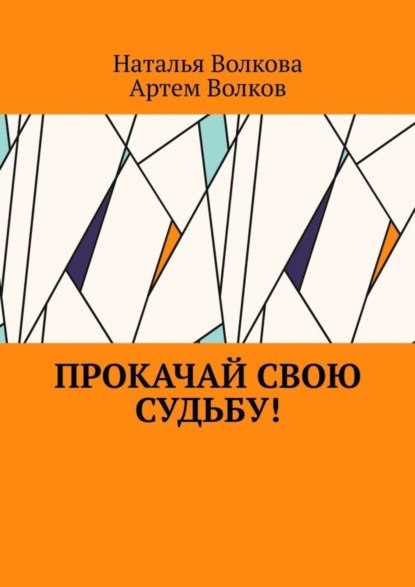 Прокачай свою судьбу! (Наталья Волкова).  - Скачать | Читать книгу онлайн