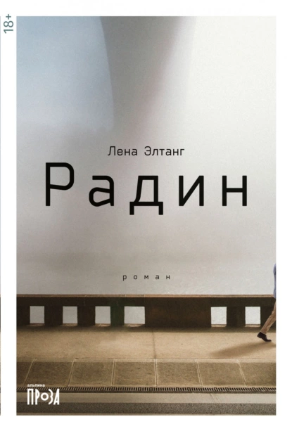 Обложка книги Радин, Лена Элтанг